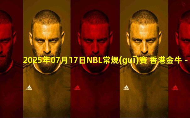 2025年07月17日NBL常規(guī)賽 香港金牛 - 廣西威壯 全場錄像